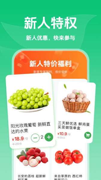 生鲜买菜天天省安卓版图3