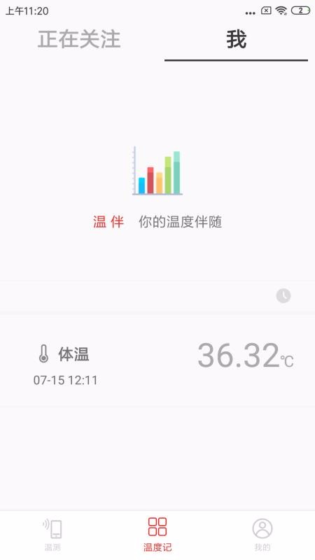 温伴手机免费版图2