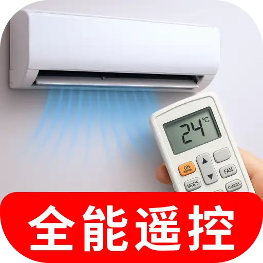空调万能遥控器智连王通用版