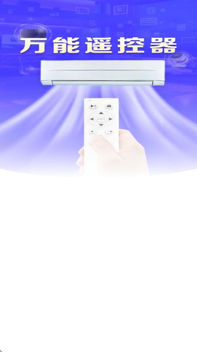 空调万能遥控器智连王通用版