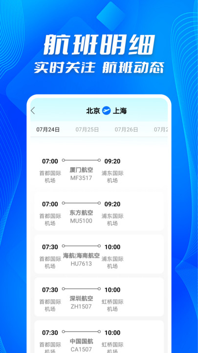 好价机票航班快查手机正版图2