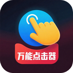 点击器安卓免费版