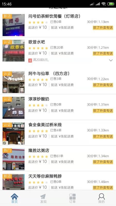 欧了外卖无广告版图4