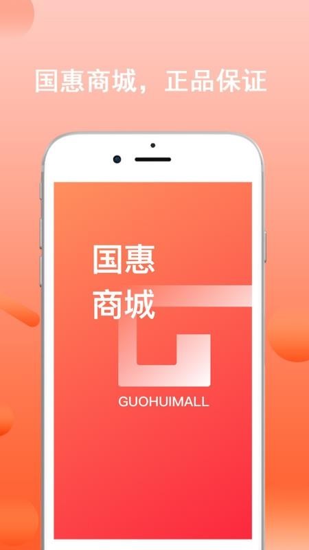 国惠商城无广告版图2