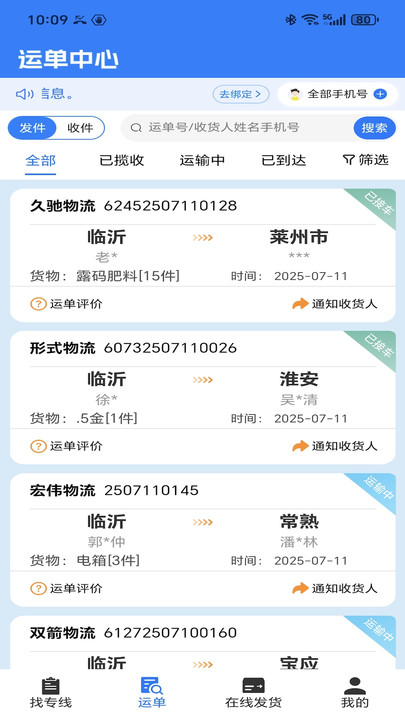 56539物流助手手机正版图4