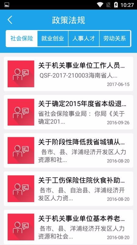 海南人社免费版图4