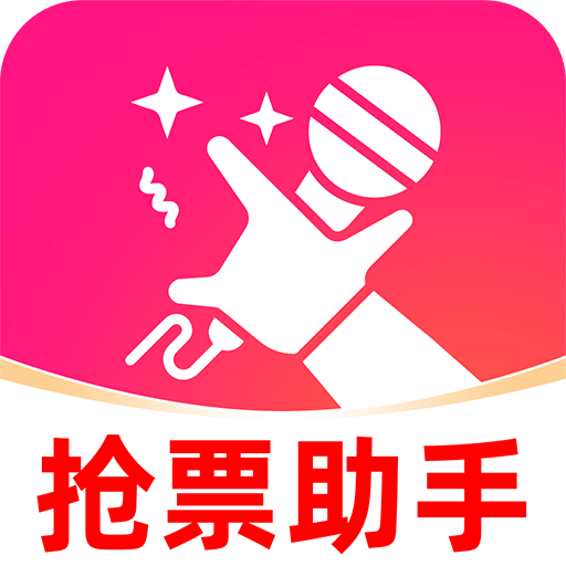 演唱会抢票助手最新免费版