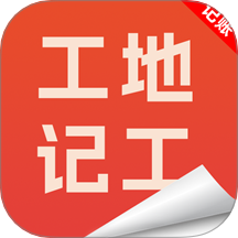 工地记工记账宝免费原版