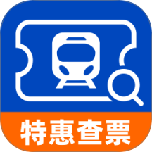 高铁火车特惠查直装版