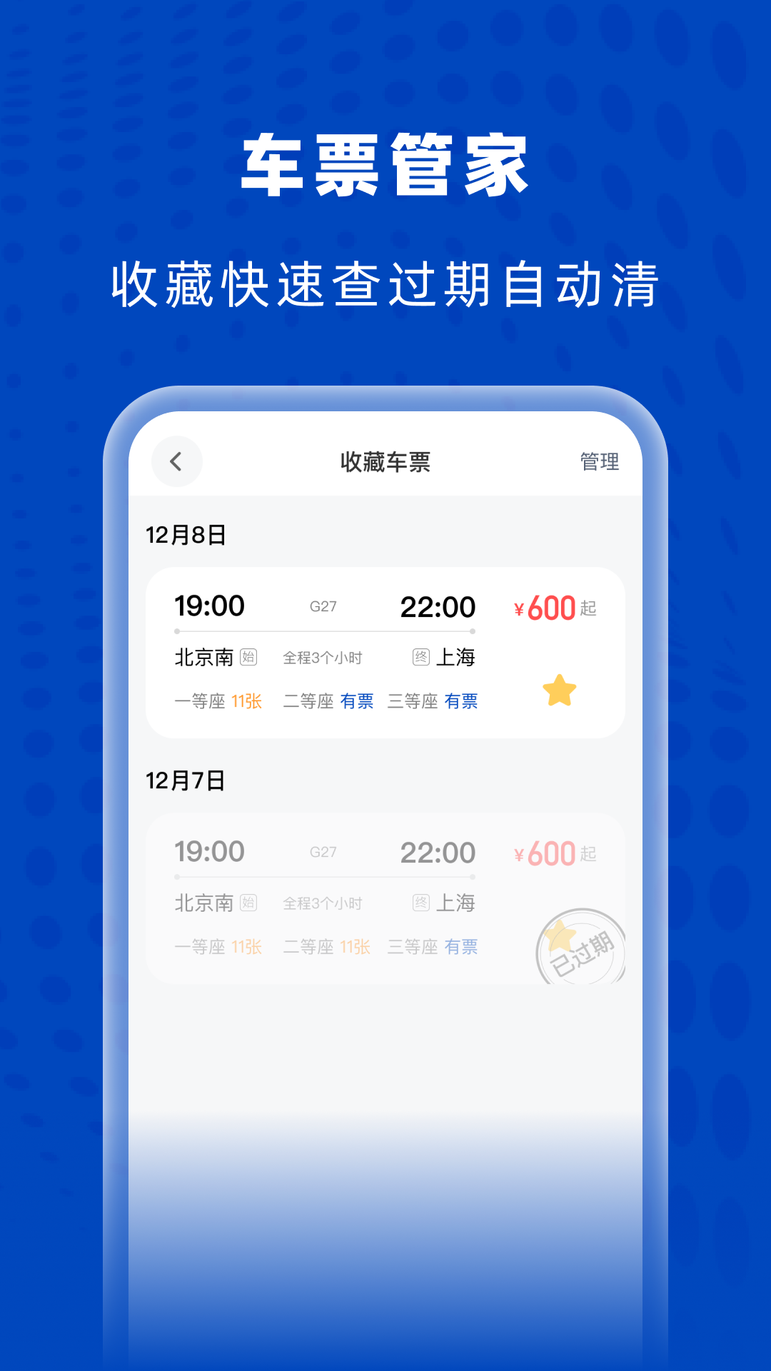 高铁火车特惠查直装版图3