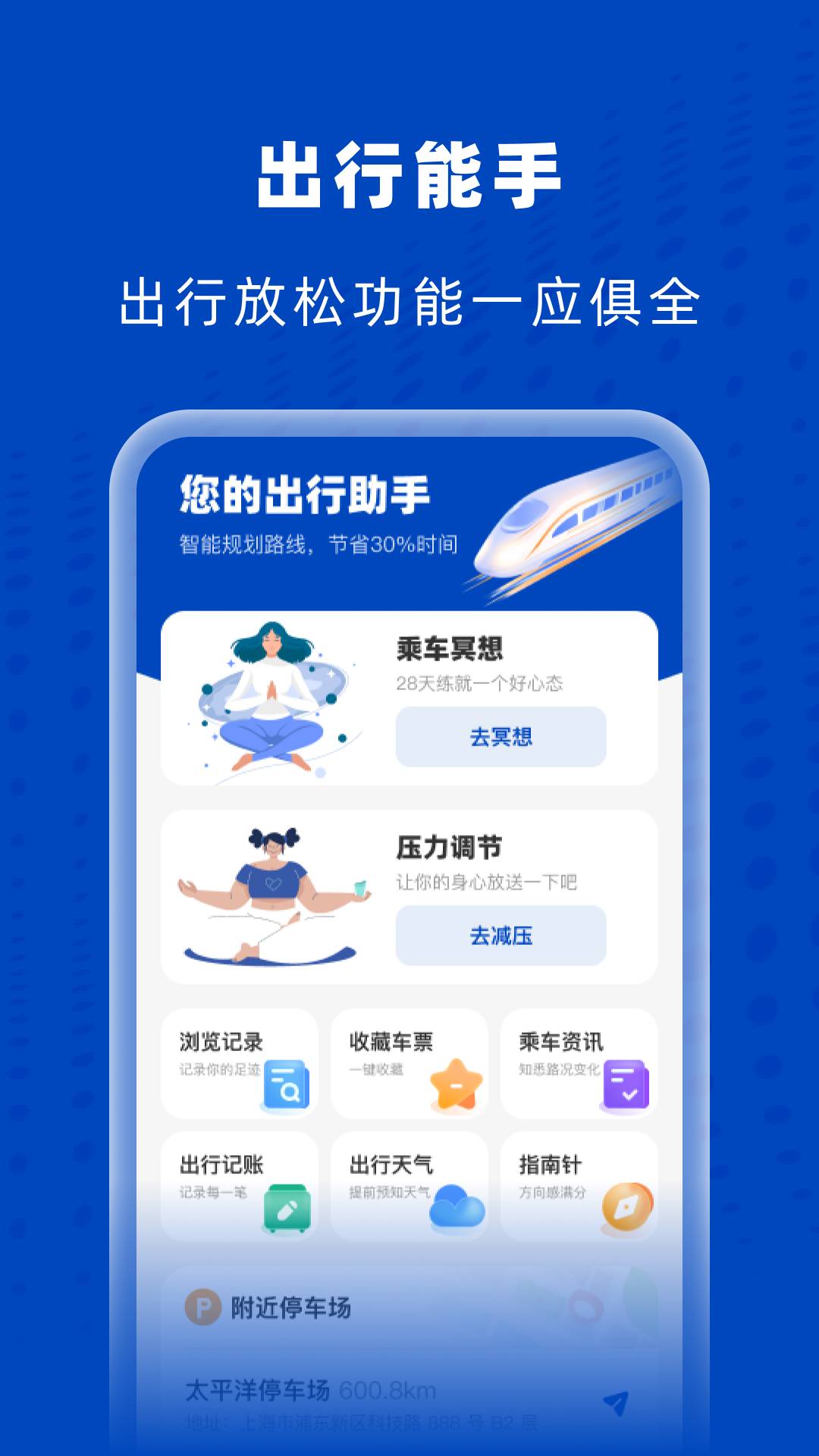 高铁火车特惠查直装版图1