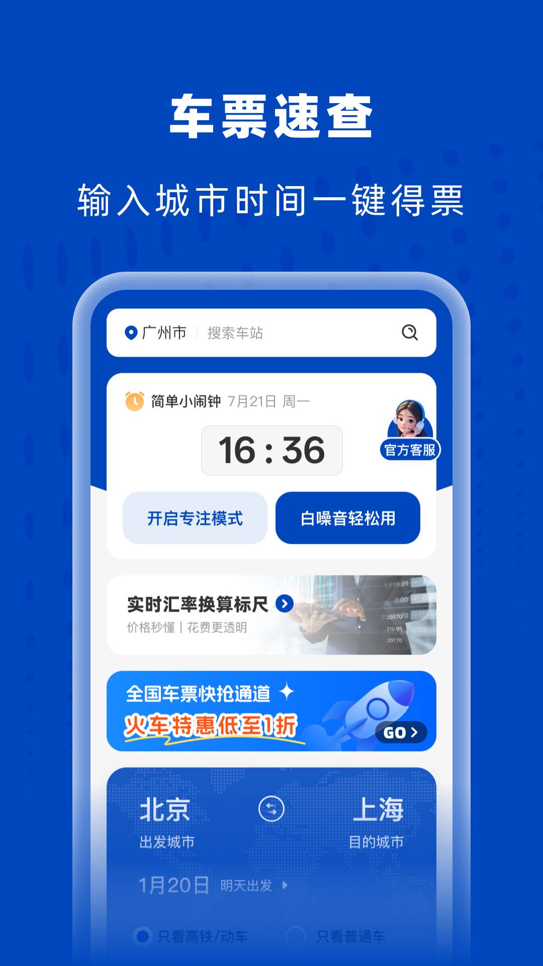 高铁火车特惠查直装版图4