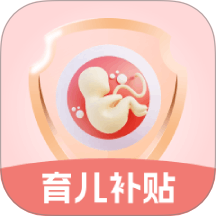 生育育儿补贴领取计算安卓版