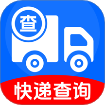 掌上快递速查免费原版