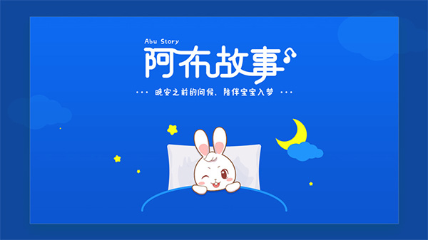 阿布睡前故事免费原版图1