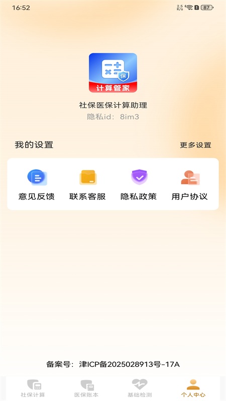 社保医保计算助理手机正版图1