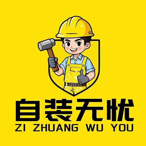 自装无忧安卓官方版