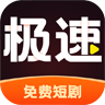 极速短剧直装版