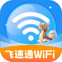飞速通WiFi通用版