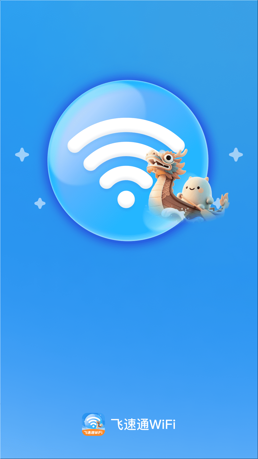 飞速通WiFi通用版图3