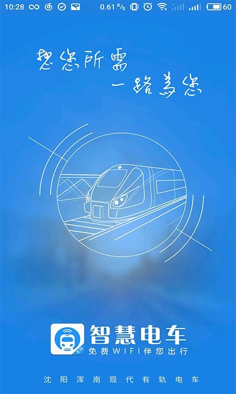 智慧电车官方版图2