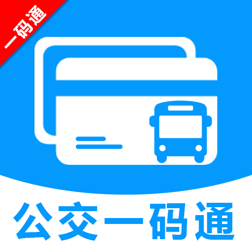 公交车一码通