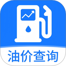 实时油价查询最新免费版
