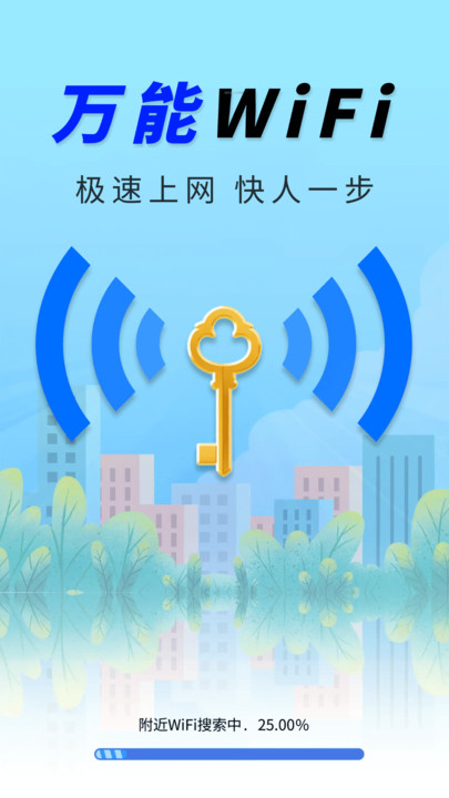 WiFi钥匙稳速通安卓直装版图3