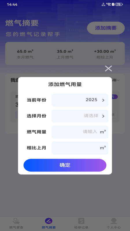 安心燃气管家免费版