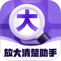 放大清楚助手正版