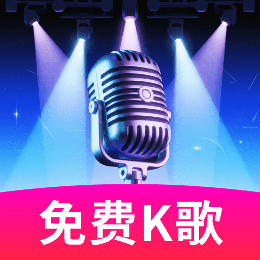K歌大师官方版