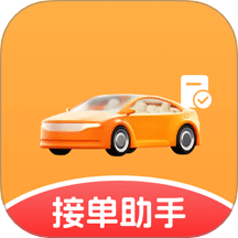 打车接单管家帮安卓版