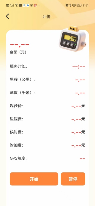顺风车计费帮手官方最新版图2