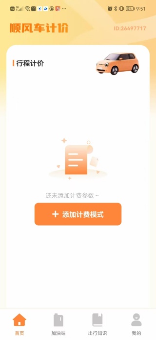 顺风车计费帮手官方最新版图4