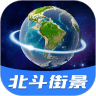 北斗全景街景地图直装版
