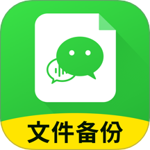 聊天记录迁移备份直装版