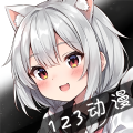 123动漫手机最新版