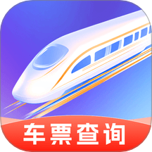 铁路高铁火车查余票最新版
