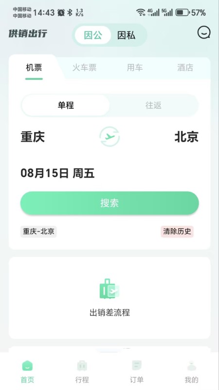 供销出行官方最新版图1