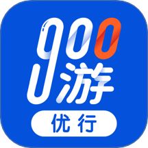 900游优行官方正版