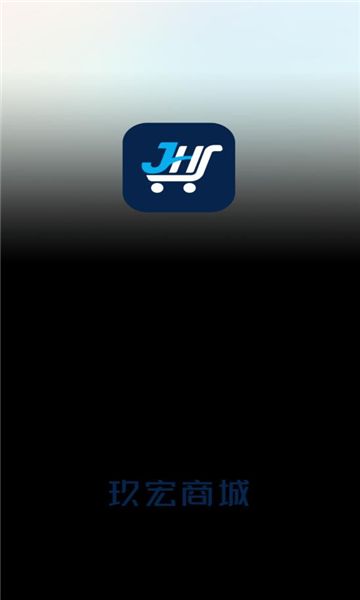 玖宏商城安卓免费版图4