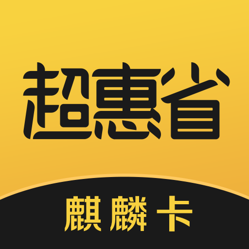 超惠省最新版