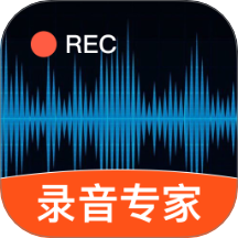 录音专家免费版