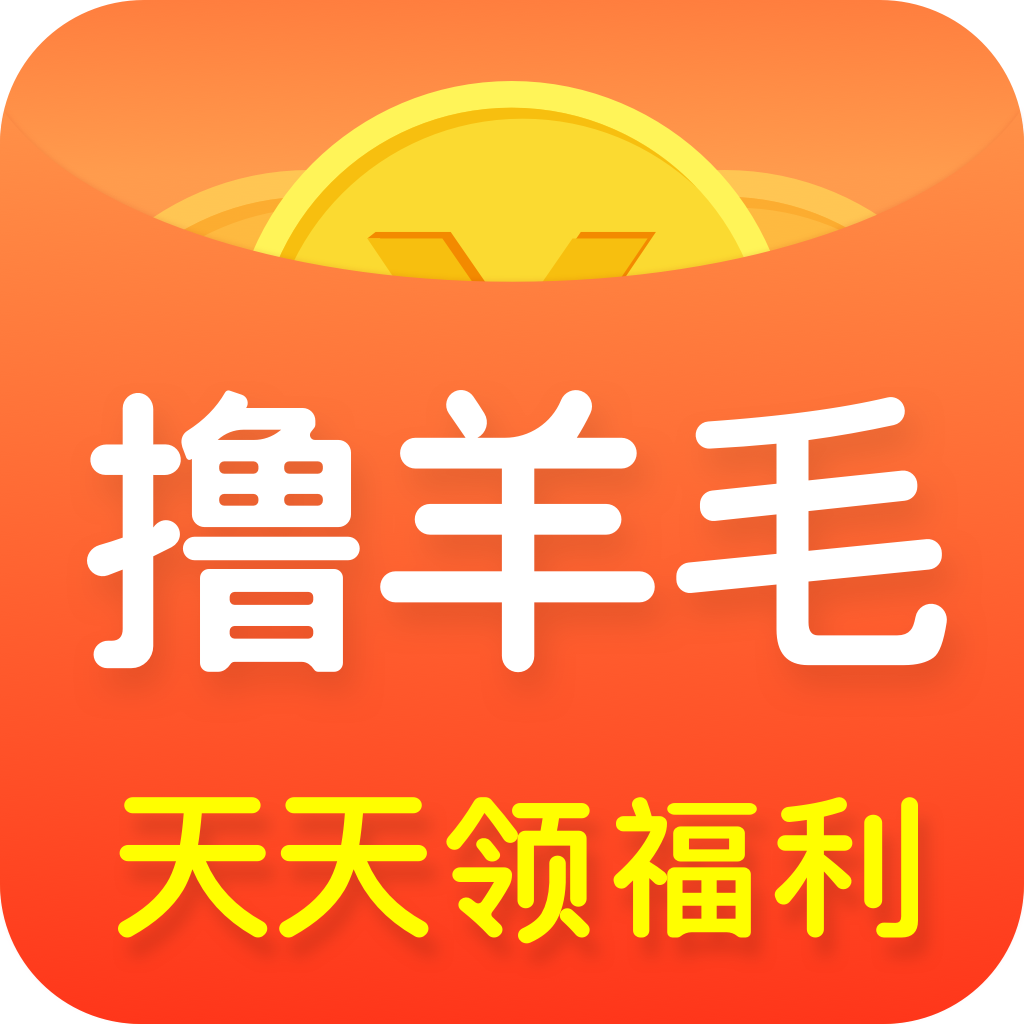 撸羊毛免费版