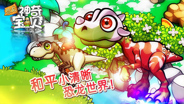 恐龙神奇宝贝最新版图5