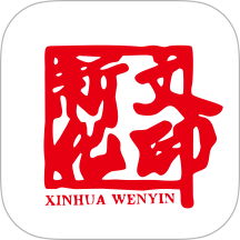 新化文印