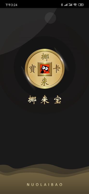 挪来宝最新免费版图1