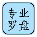 专业风水罗盘手机正版