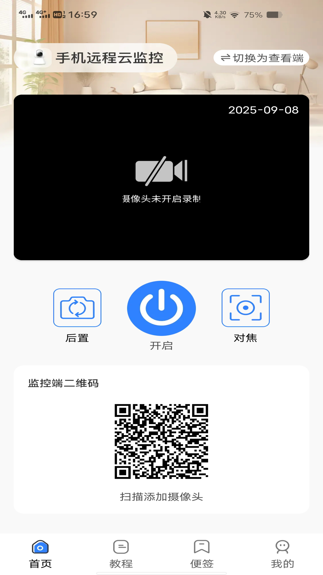 一键看家监控原版
