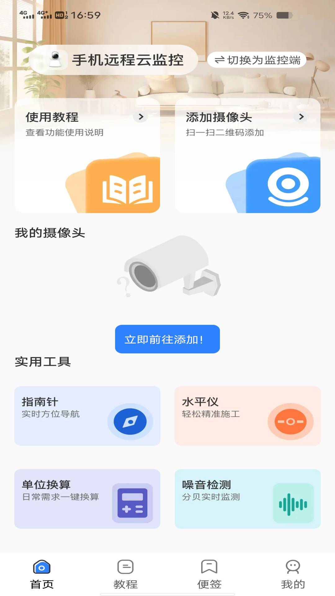 一键看家监控原版